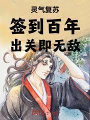 灵气复苏百岁签到系统