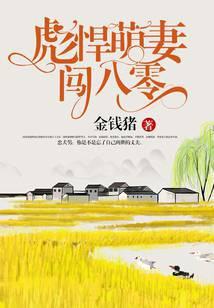 彪悍萌妻闯八零夏小满最新章节更新时间