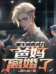 重生刚想努力爸妈离婚了