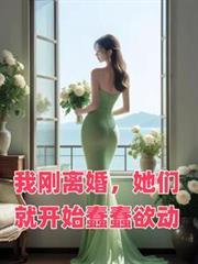 她们就开始蠢蠢欲动笔趣阁