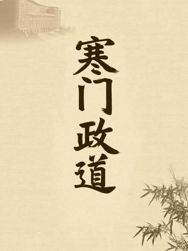 寒门政道林风最新章节更新时间