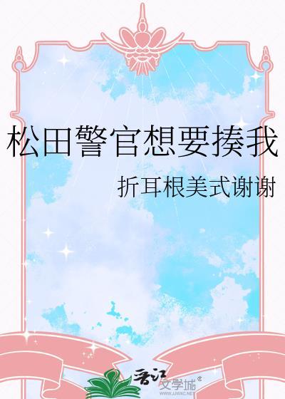 松田警官想要自救免费阅读