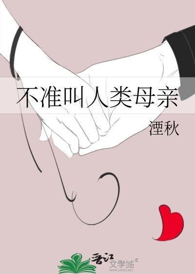 不准叫人类母亲的英文