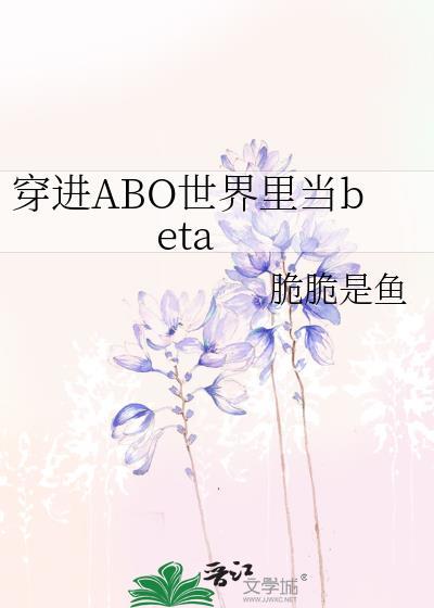 穿到abo世界当豪门宠妻