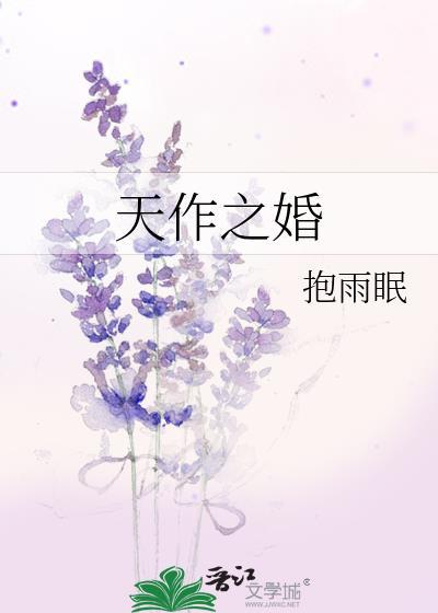 天作之婚报雨眠