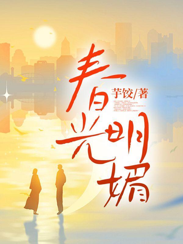 春光明媚是四字词语吗