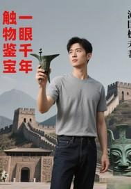 一眼千年什么意思