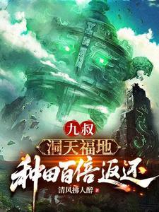 九叔洞天福地种田百倍返还顶点