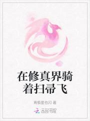 在修真界骑着扫帚飞的