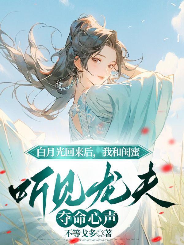 白月光回来后我跑了