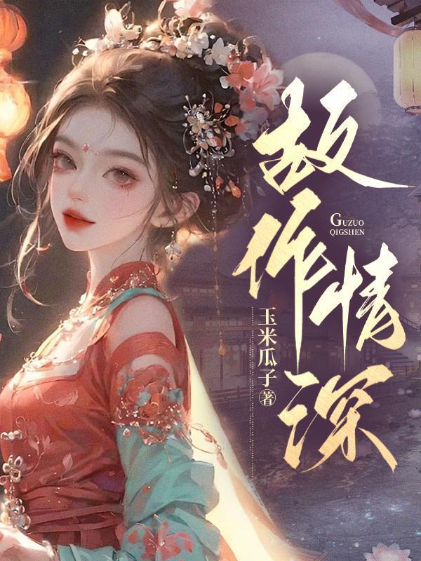 故作情深江承砚