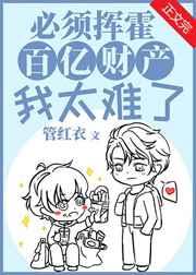 必须挥霍百亿财产我太难了txt