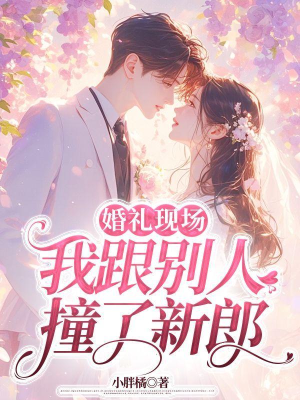 新郎结婚当天撞见新娘在和别人