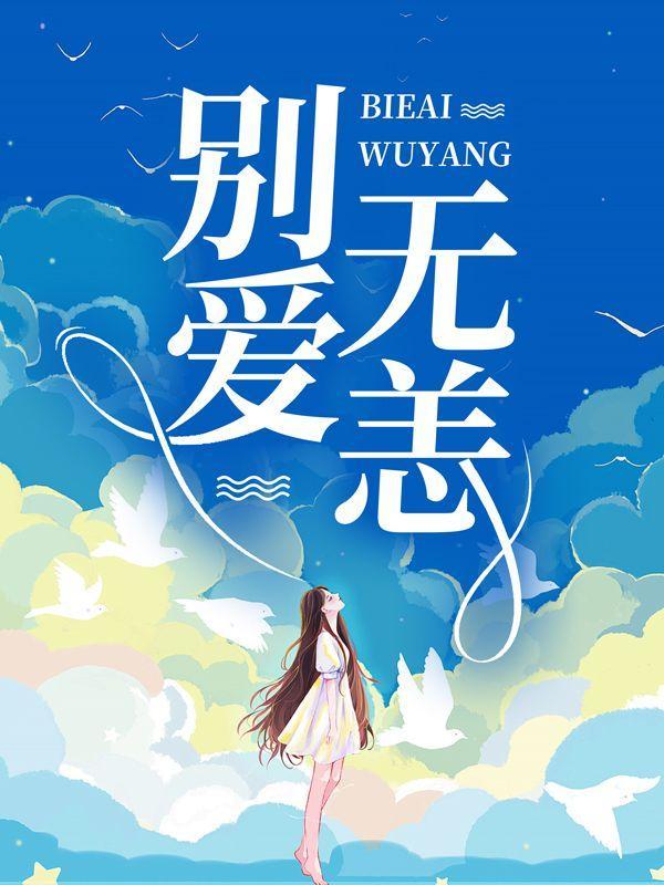 别爱无恙笔趣阁