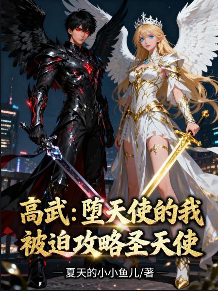 堕落天使高天佐副歌