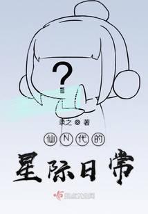 仙二代在星际种田