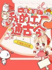 真千金她兼职地府公务员