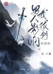 男人影响我拔剑的速度结局