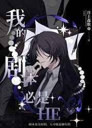 我的剧本必是he笔趣阁