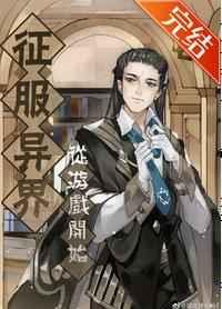 征服异界从游戏开始了