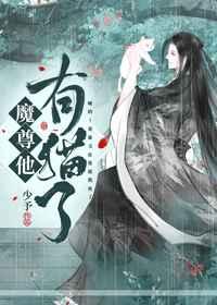 魔尊他有猫了免费阅读