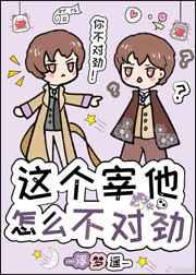 这个宰他怎么不对劲免费