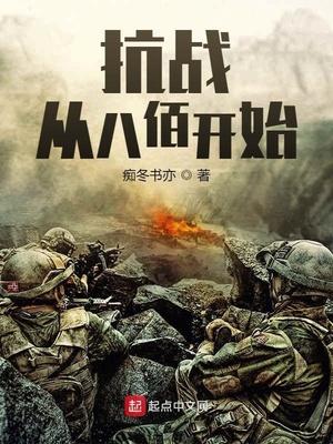 抗战 从八佰开始