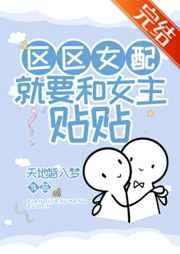 就要和女主贴贴! 天地皆入梦