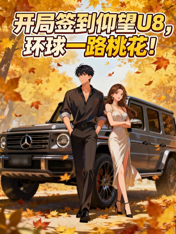 开局签到世界第一集团