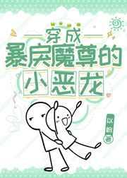 穿成暴戾魔尊的小恶龙番外
