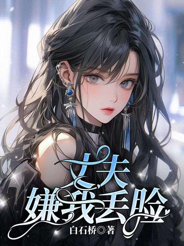 丈夫嫌弃妻子该怎么办