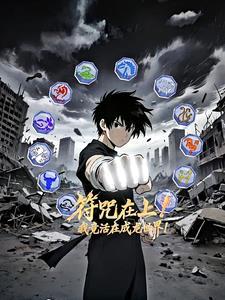 符咒在上!我竟活在成龙世界