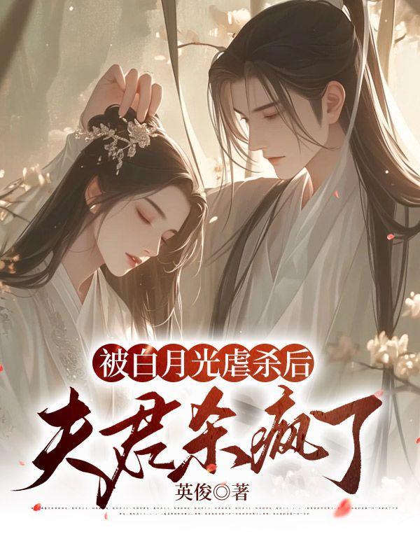 夫君杀疯了免费阅读