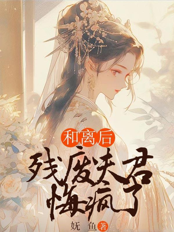 残废夫君悔疯了