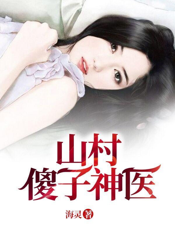 山村傻子得神医传承