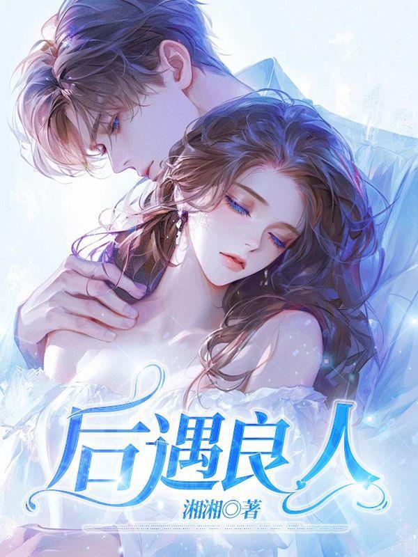 遇良人先成家后面是什么