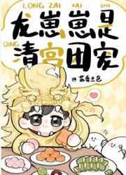 龙崽崽是清宫团宠 苏香兰色