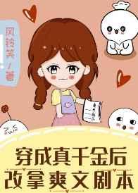 穿成真千金后我爆红了—禾度