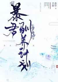 暴君驯养计划漫画