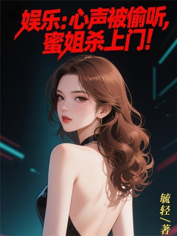 蜜姐杀上门是真的吗