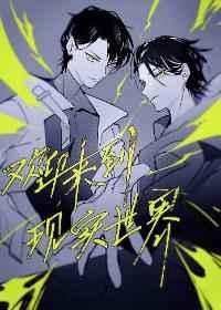 欢迎回到现实世界英文