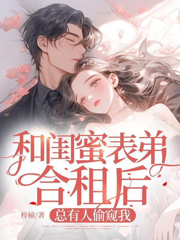 跟闺蜜合租她有男朋友