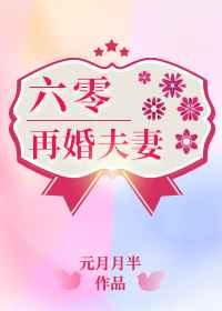 六零再婚夫妻元月月半