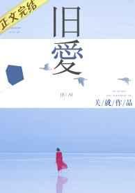 旧爱是什么意思