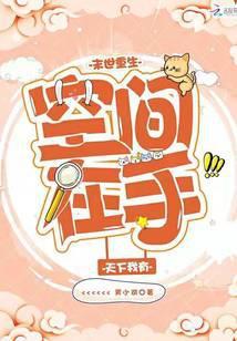 末世重生空间在手天下我有免费