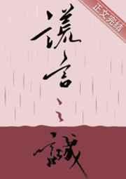 谎言之诚by楚寒衣青免费阅读