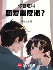你管这叫恋爱番反派精校版