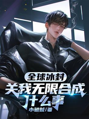 全球冰封关我无限合成什么事漫画