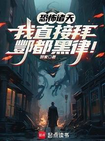 恐怖诸天我直接拜酆都黑律!全本完结免费