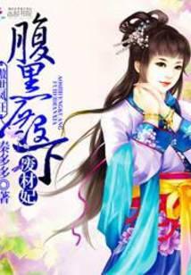 傲世腹黑妃全文免费阅读